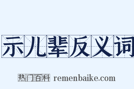 示儿辈反义词是什么意思的图片